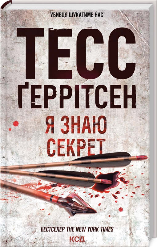 Книга Я знаю секрет. Книга 12 - Тесс Ґеррітсен