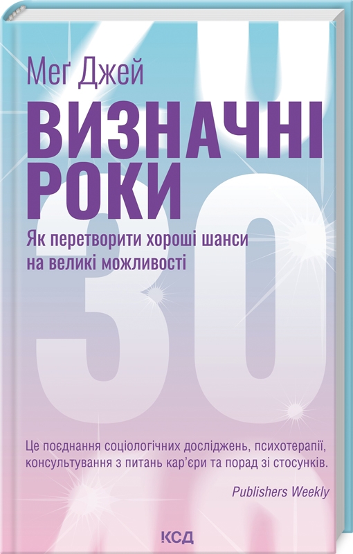 Книга Визначні роки. Як перетворити хороші шанси на великі можливості - Меґ Джей