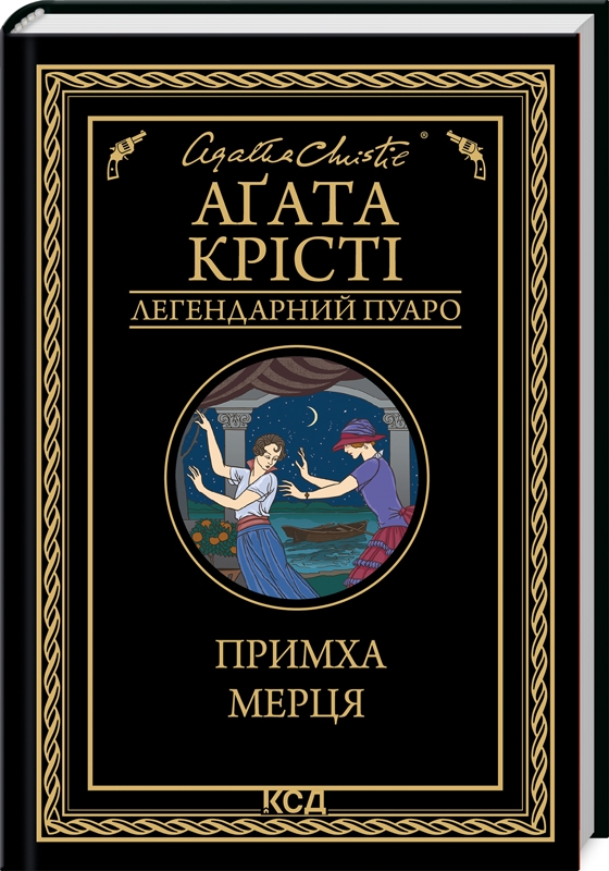 Книга Примха мерця - Аґата Крісті