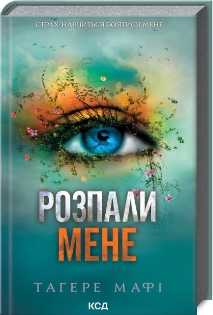 Книга Розпали мене. Книга 3 - Таґере Мафі