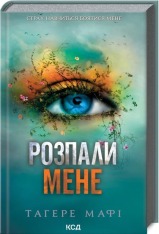 Книга Розпали мене. Книга 3 - Таґере Мафі