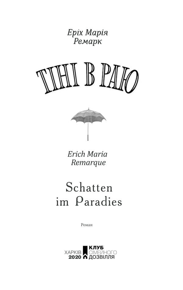 Книга Тіні в раю - Еріх Марія Ремарк. Фото 2