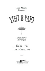 Книга Тіні в раю - Еріх Марія Ремарк. Фото 2