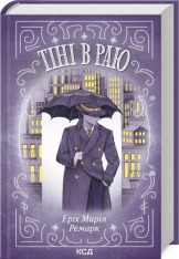 Книга Тіні в раю - Еріх Марія Ремарк