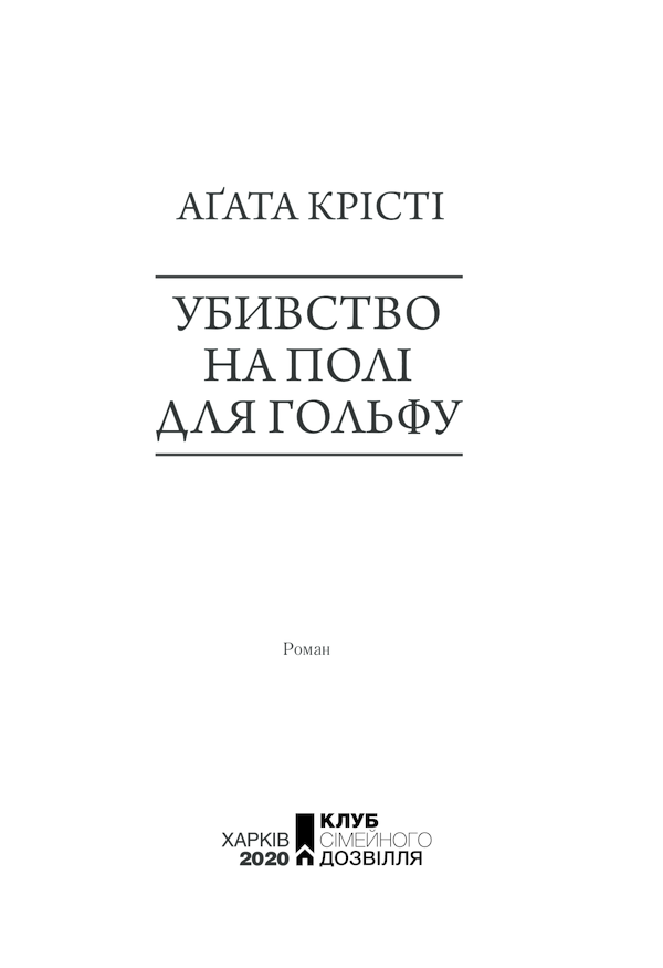 Книга Убивство на полі для гольфу - Аґата Крісті. Фото 3