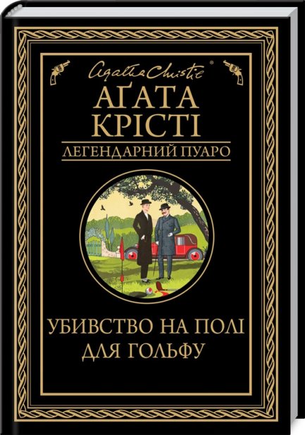 Книга Убивство на полі для гольфу - Аґата Крісті