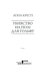 Книга Убивство на полі для гольфу - Аґата Крісті. Фото 3