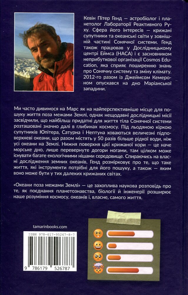 Книга Океани поза межами Землі - Кевін Пітер Генд. Фото 2