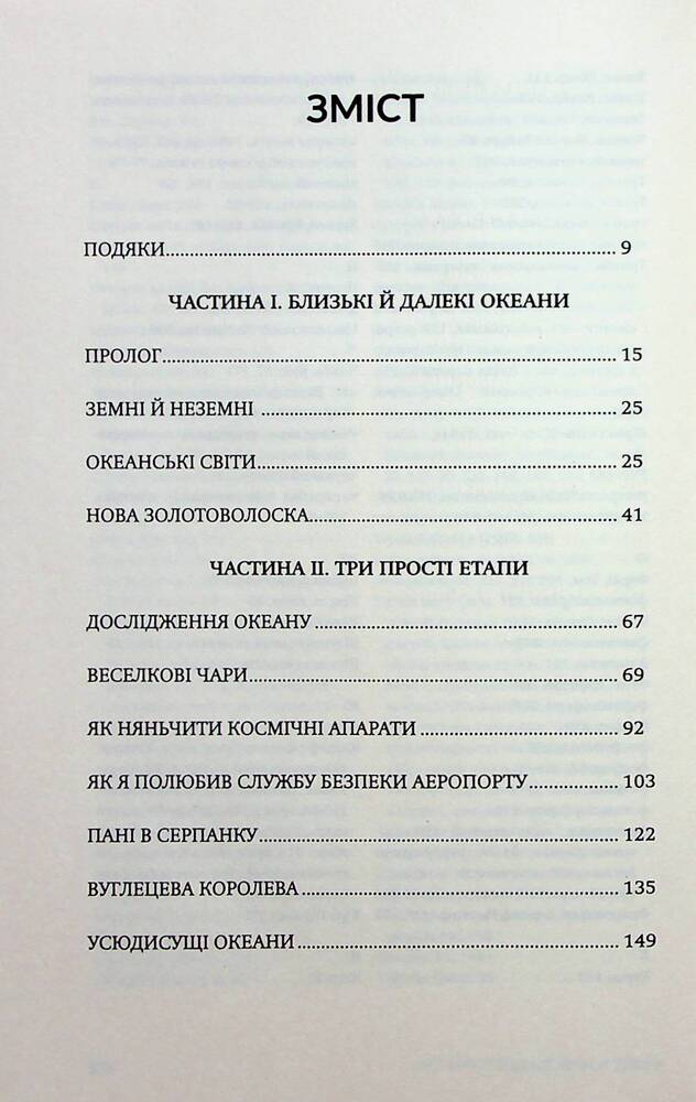 Книга Океани поза межами Землі - Кевін Пітер Генд. Фото 12