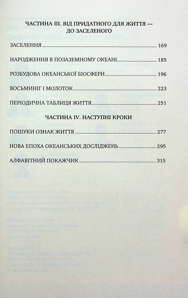 Книга Океани поза межами Землі - Кевін Пітер Генд. Фото 11