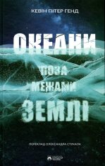 Книга Океани поза межами Землі - Кевін Пітер Генд