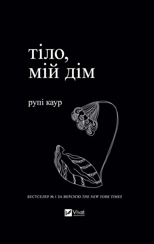 Книга Тіло, мій дім - Рупі Каур