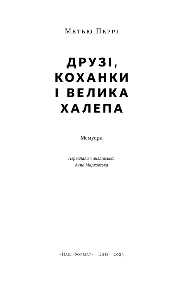 Книга Друзі, коханки і велика халепа - Меттью Перрі. Фото 7