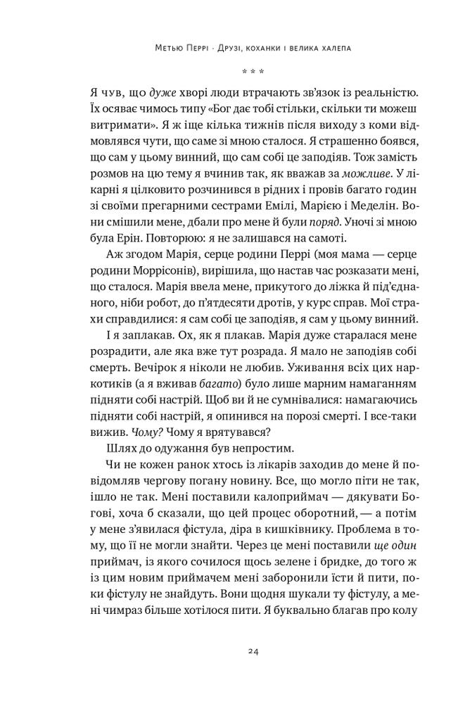 Книга Друзі, коханки і велика халепа - Меттью Перрі. Фото 25