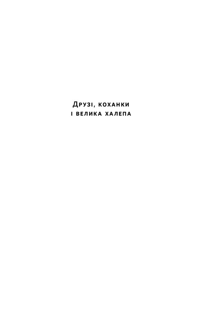 Книга Друзі, коханки і велика халепа - Меттью Перрі. Фото 5