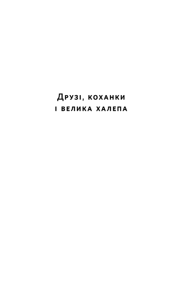 Книга Друзі, коханки і велика халепа - Меттью Перрі. Фото 15