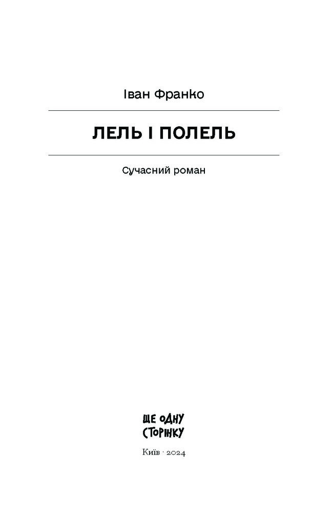 Книга Лель і полель - Іван Франко. Фото 4