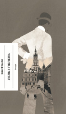 Книга Лель і полель - Іван Франко