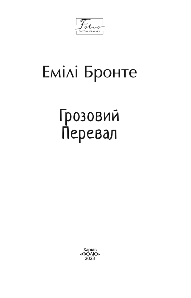 Книга Грозовий перевал - Емілі Джейн Бронте. Фото 3