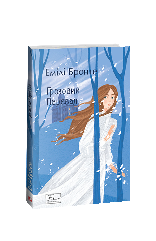 Книга Грозовий перевал - Емілі Джейн Бронте. Фото 2