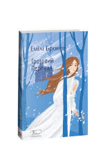 Книга Грозовий перевал - Емілі Джейн Бронте. Фото 2