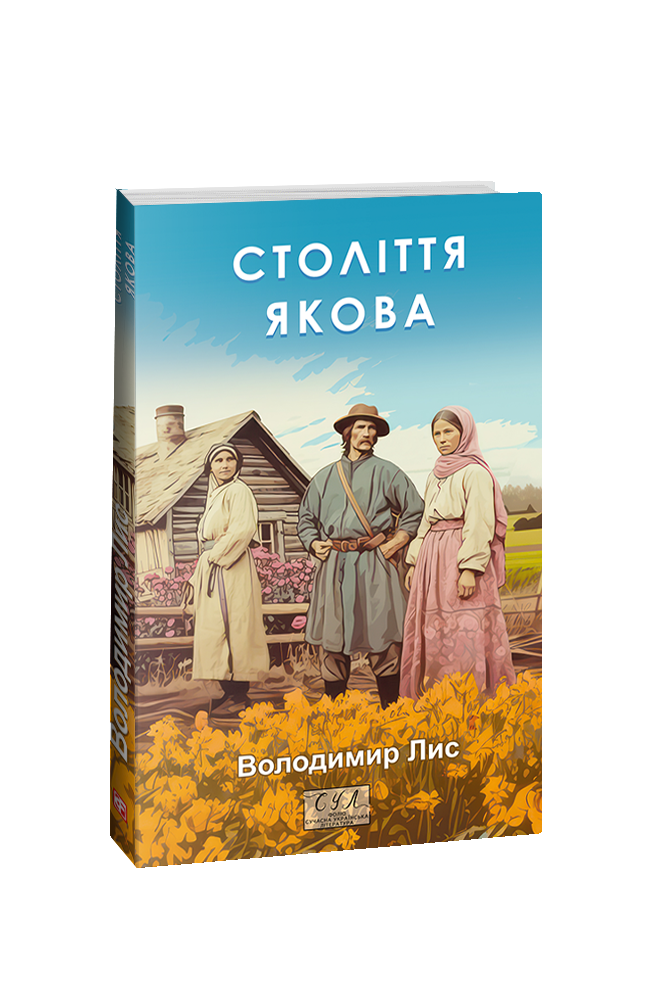 Книга Століття Якова - Володимир Лис. Фото 3