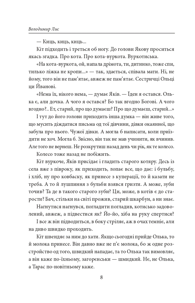Книга Століття Якова - Володимир Лис. Фото 6