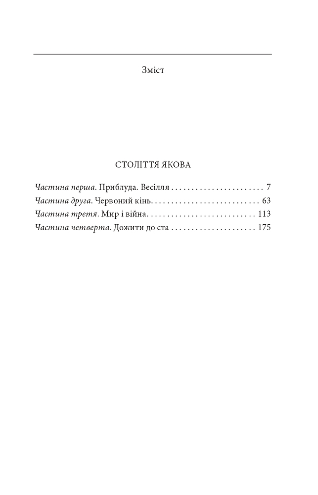 Книга Століття Якова - Володимир Лис. Фото 13
