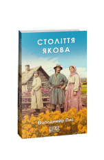 Книга Століття Якова - Володимир Лис. Фото 3