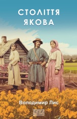 Книга Століття Якова - Володимир Лис