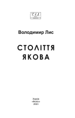 Книга Століття Якова - Володимир Лис. Фото 4