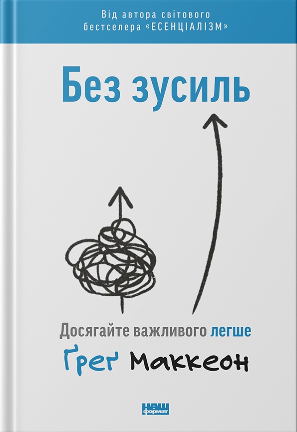 Книга Без зусиль. Досягайте важивого легше - Ґреґ Маккеон