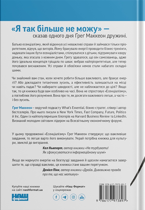 Книга Без зусиль. Досягайте важивого легше - Ґреґ Маккеон. Фото 2