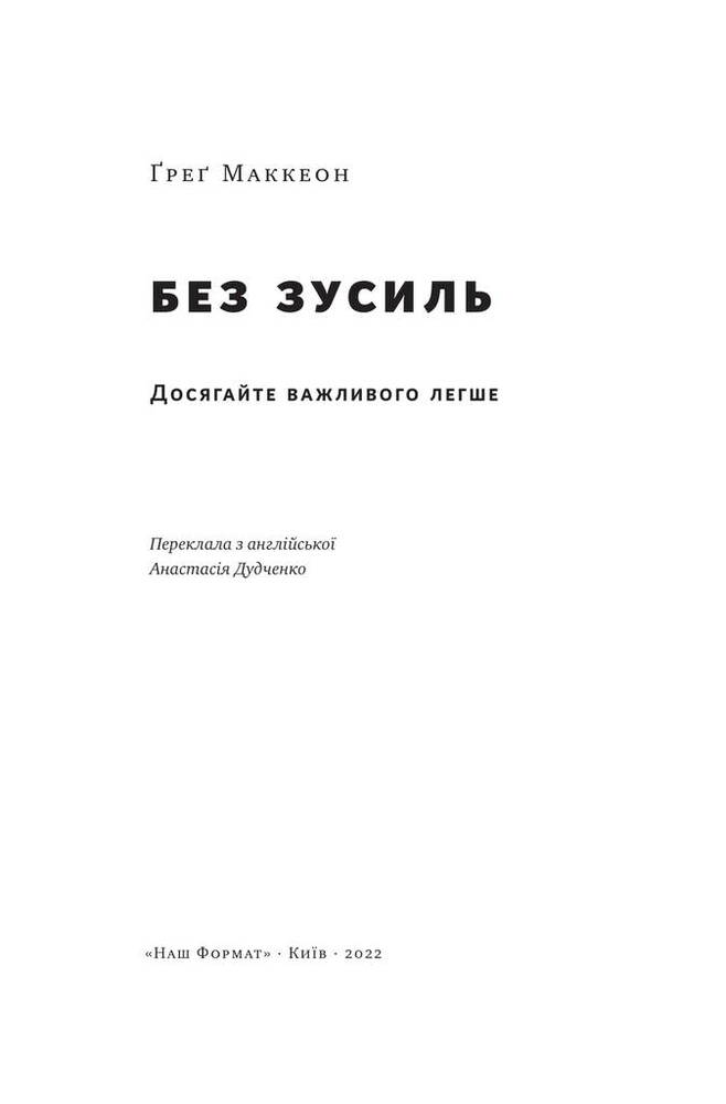 Книга Без зусиль. Досягайте важивого легше - Ґреґ Маккеон. Фото 5