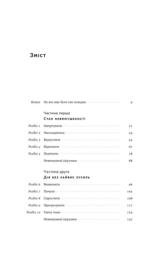 Книга Без зусиль. Досягайте важивого легше - Ґреґ Маккеон. Фото 7