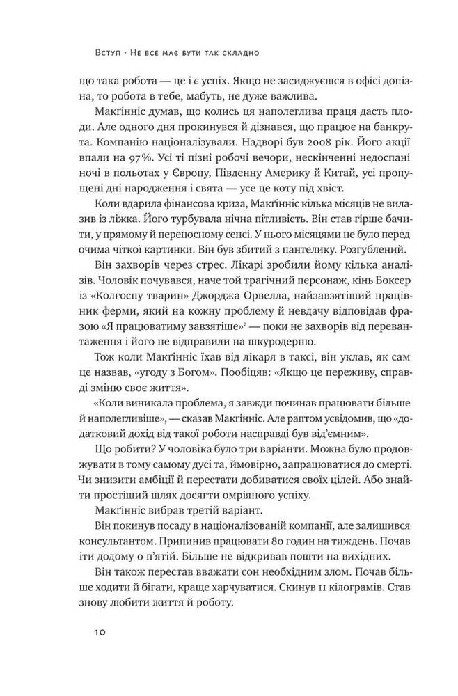 Книга Без зусиль. Досягайте важивого легше - Ґреґ Маккеон. Фото 10