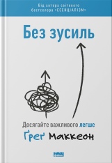 Книга Без зусиль. Досягайте важивого легше - Ґреґ Маккеон