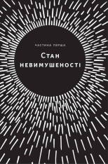 Книга Без зусиль. Досягайте важивого легше - Ґреґ Маккеон. Фото 11
