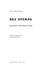 Книга Без зусиль. Досягайте важивого легше - Ґреґ Маккеон. Фото 5