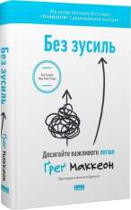 Книга Без зусиль. Досягайте важивого легше - Ґреґ Маккеон. Фото 3