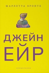 Книга Джейн Ейр - Шарлотта Бронте