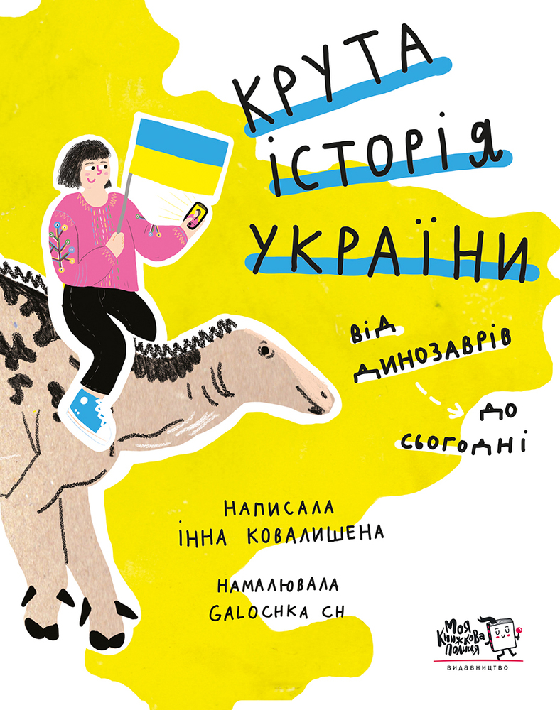 Книга Крута історія України. Від динозаврів до сьогодні
