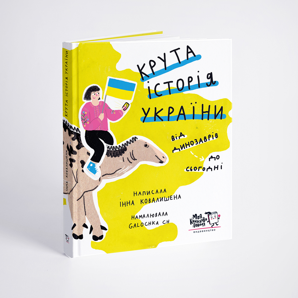 Книга Крута історія України. Від динозаврів до сьогодні. Фото 3