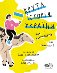 Книга Крута історія України. Від динозаврів до сьогодні