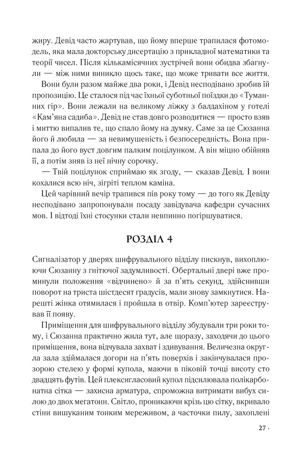 Книга Цифрова фортеця - Ден Браун. Фото 20