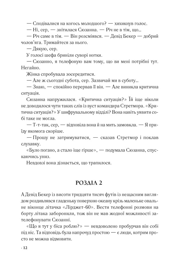 Книга Цифрова фортеця - Ден Браун. Фото 5