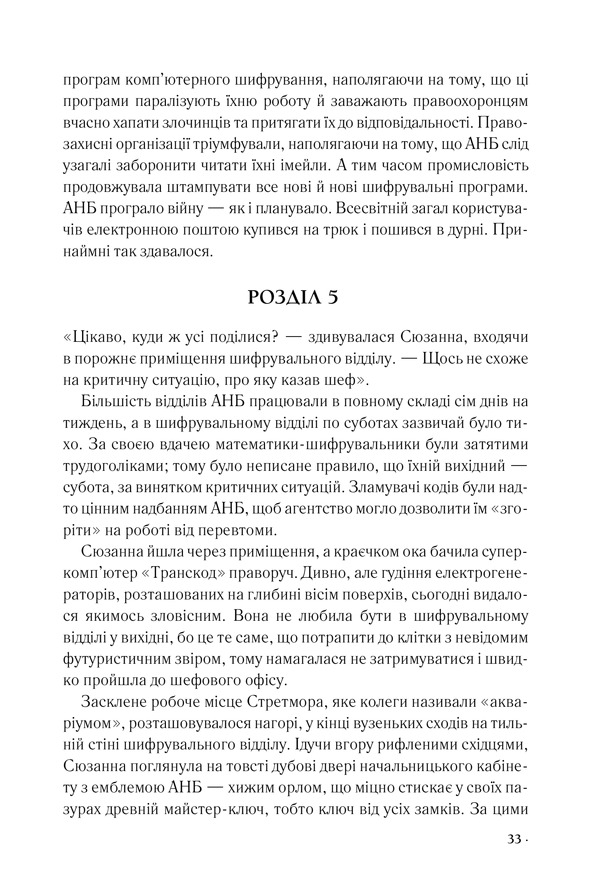 Книга Цифрова фортеця - Ден Браун. Фото 26