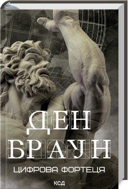 Книга Цифрова фортеця - Ден Браун