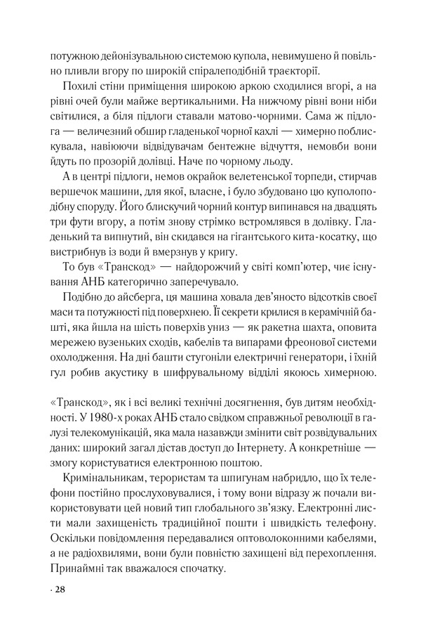 Книга Цифрова фортеця - Ден Браун. Фото 21
