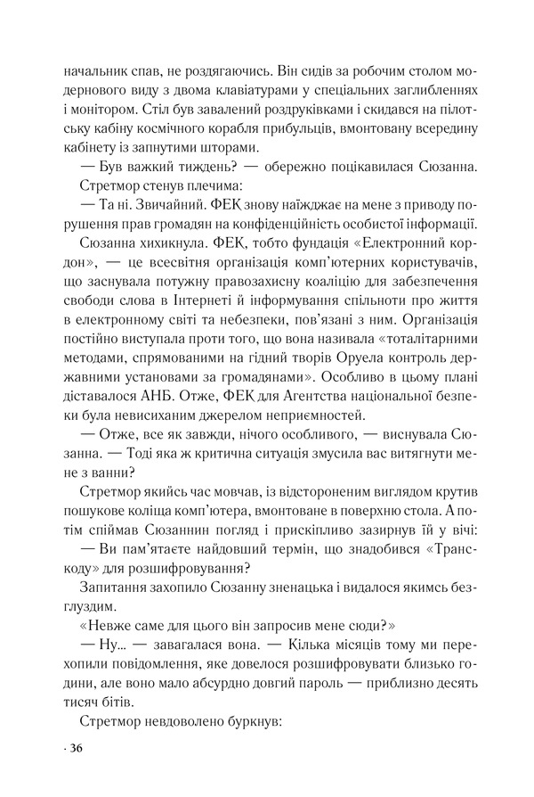 Книга Цифрова фортеця - Ден Браун. Фото 29